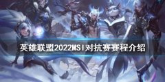 英雄联盟2022MSI对抗赛什么时候开始 2022MSI对抗赛赛程介绍