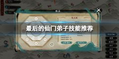 最后的仙门弟子技能选哪个 弟子技能推荐
