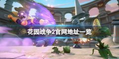 植物大战僵尸花园战役2官网是什么 游戏官网地址一览