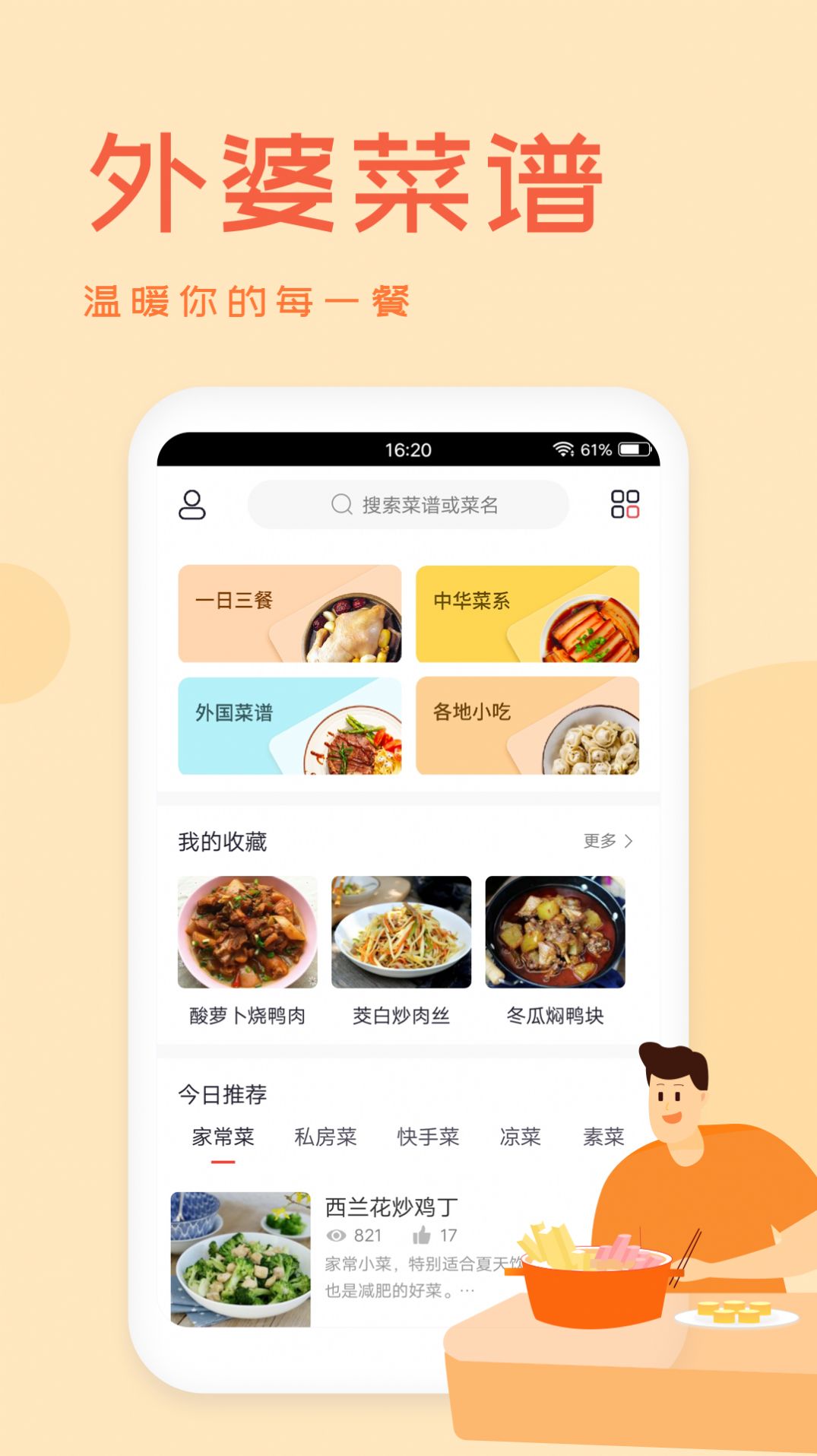 外婆美食菜谱app手机版下载图片1