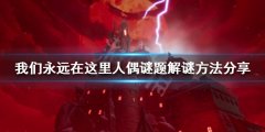 我们永远在这里人偶谜题如何解谜 人偶谜题解谜方法分享