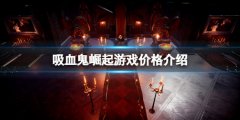 吸血鬼崛起价格是多少 游戏价格介绍