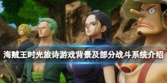 海贼王时光旅诗游戏背景是什么 游戏背景及部分战斗系统介绍