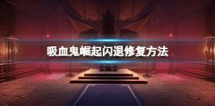 吸血鬼崛起闪退无法登陆怎么办 闪退修复方法
