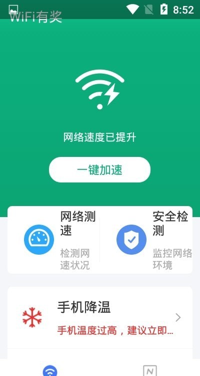 WiFi有奖网络管理app手机版下载图片1