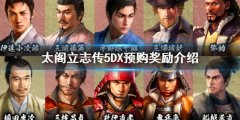 太阁立志传5DX预购奖励是什么 预购奖励介绍