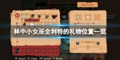 林中小女巫利特的礼物在哪 全利特的礼物位置一览