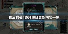 最后的仙门5月18日更新了什么 5月18日更新内容一览