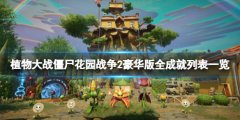 植物大战僵尸花园战役2豪华版成就有哪些 全成就列表一览