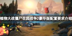 植物大战僵尸花园战役2豪华版配置要求是什么 配置要求介绍