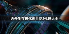 方舟生存进化创世纪2代码大全 创世2代码有哪些