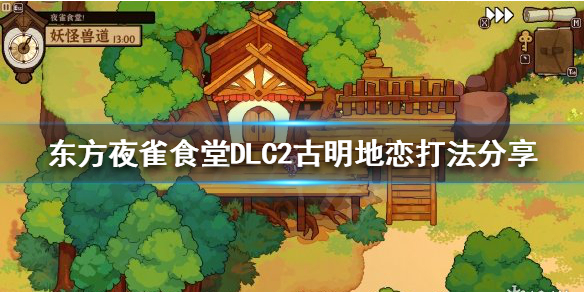 东方夜雀食堂DLC2古明地恋怎么打 DLC2古明地恋打法分享