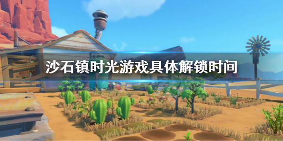 沙石镇时光5月26日几点解锁 游戏详细解锁时间