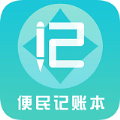 便民记账本app手机版下载 v1.10