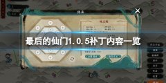 最后的仙门1.0.5补丁更新了什么 1.0.5补丁内容一览