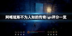 阿喀琉斯不为人知的传奇ign评分高吗 游戏ign评分一览