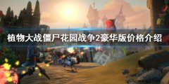 植物大战僵尸花园战役2豪华版多少钱 豪华版价格介绍