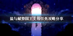 盐与献祭国王支线任务怎么做 国王支线任务攻略分享