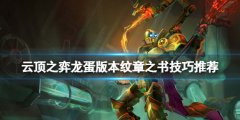 云顶之弈龙蛋版本纹章之书怎么开 龙蛋版本纹章之书技巧推荐