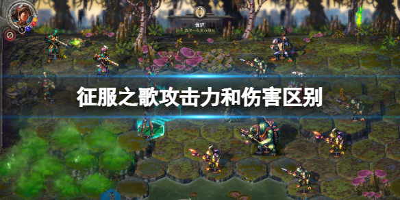 征服之歌攻击力和伤害有什么区别 攻击力和伤害区别