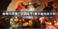 植物大战僵尸花园战役2标准版和豪华版区别 豪华版内容介绍