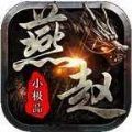 燕赵传奇圣渊神器手游官方版 v1.1.0