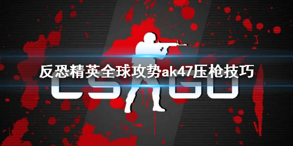 反恐精英全球攻势ak47压枪技巧 ak47压枪怎么压枪