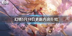 幻塔5月18日更新内容是什么 5月18日更新内容介绍