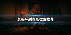 艾尔登法环鸟爪在哪刷 刷鸟爪位置推荐