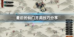 最后的仙门开局怎么玩 开局技巧分享
