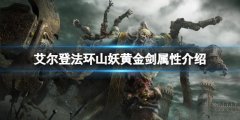 艾尔登法环山妖黄金剑属性怎么样 山妖黄金剑属性介绍
