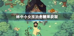 林中小女巫治愈糖果在哪 治愈糖果获取方法