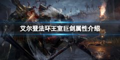 艾尔登法环王室巨剑属性怎么样 王室巨剑属性介绍