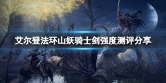 艾尔登法环山妖骑士剑厉害吗 山妖骑士剑强度测评分享