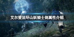 艾尔登法环山妖骑士剑属性怎么样 山妖骑士剑属性介绍