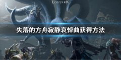 失落的方舟寂静哀悼曲怎么获得 寂静哀悼曲获得方法