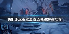 我们永远在这里管道谜题怎么完成 管道谜题解谜推荐