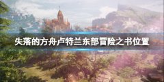 失落的方舟卢特兰东部冒险之书怎么做 卢特兰东部冒险之书位置