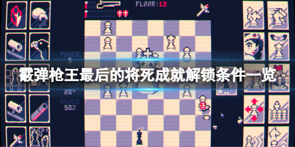 霰弹枪王最后的将死成就有什么 成就解锁条件一览