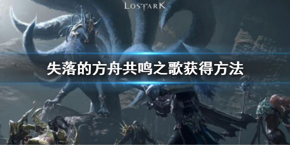 失落的方舟共鸣之歌怎么获得 共鸣之歌获得方法