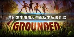 禁闭求生虫虫反击战版本怎么玩 虫虫反击战版本玩法介绍