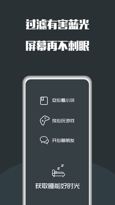 夜间护眼模式app下载苹果最新版图片1