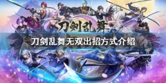 刀剑乱舞无双出招方式有哪些 出招方式介绍
