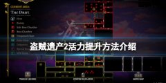 盗贼遗产2活力怎么提升 活力提升方法介绍