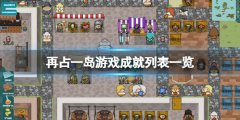 再占一岛游戏成就有哪些 游戏成就列表一览