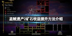 盗贼遗产2矿石收益怎么提升 矿石收益提升方法介绍
