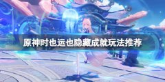 原神时也运也隐藏成就怎么玩 时也运也隐藏成就玩法推荐