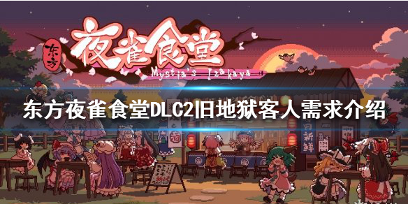 东方夜雀食堂DLC2怎么玩 DLC2旧地狱客人需求介绍