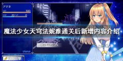 魔法少女天穹法妮雅 通关后怎么玩 通关后新增内容介绍