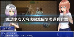 魔法少女天穹法妮雅 回复类道具有哪些 回复类道具介绍